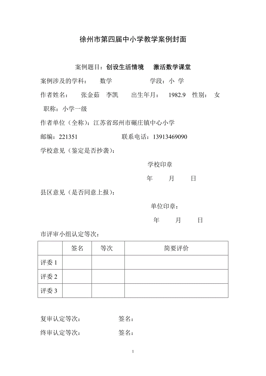 创设生活情境 激活数学课堂 张金茹 李凯_第1页