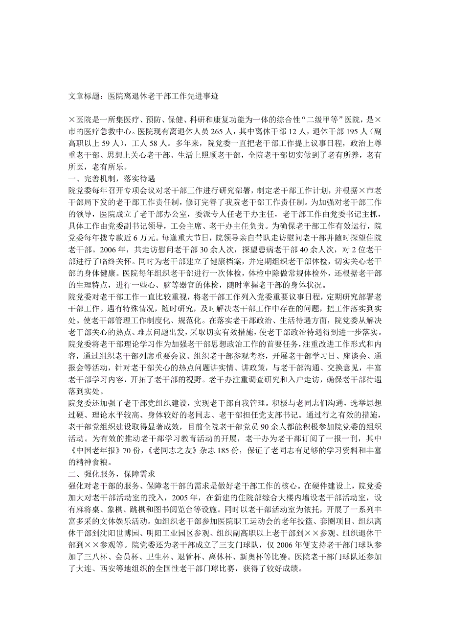 事迹材料-医院离退休老干部工作先进事迹_第1页