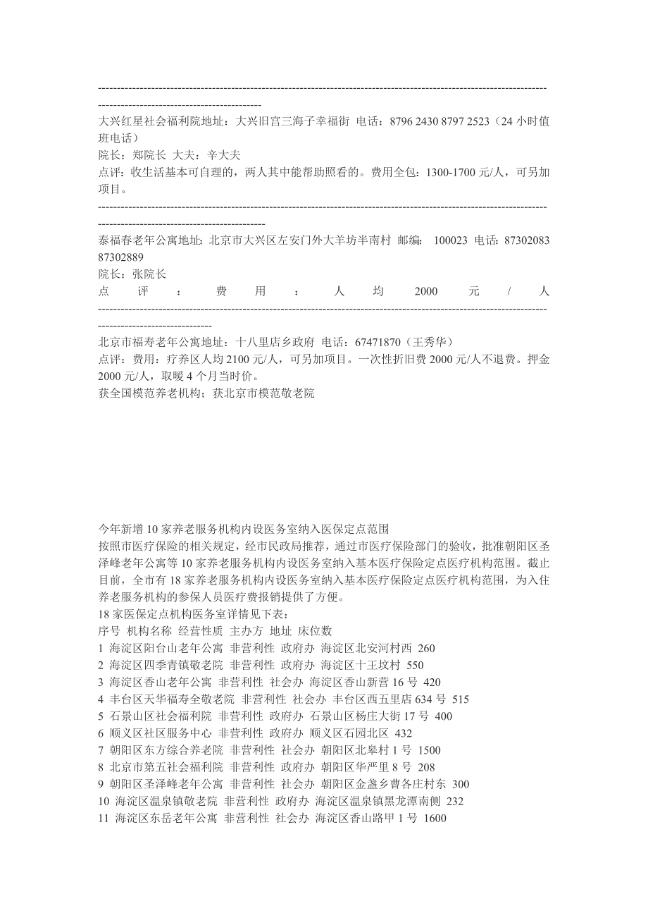 北京市福利院、敬老院、养老院调查_第2页