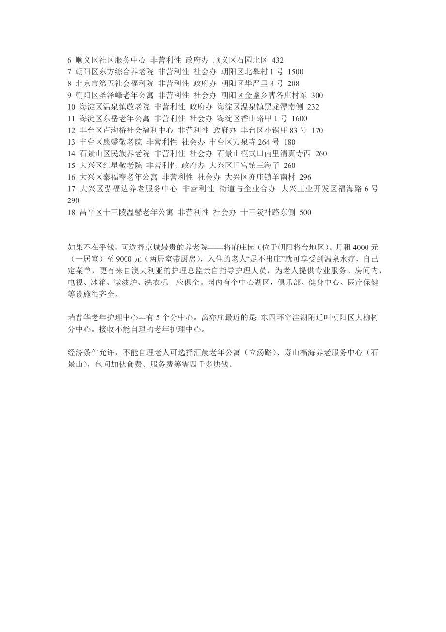北京市福利院、敬老院、养老院调查_第5页