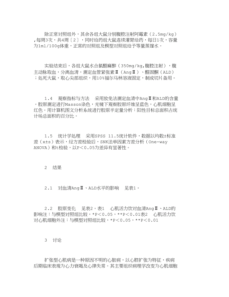 心肌活力饮对实验性扩张型心肌病大鼠心肌中胶原及AngII、ALD的影响_6895_第3页