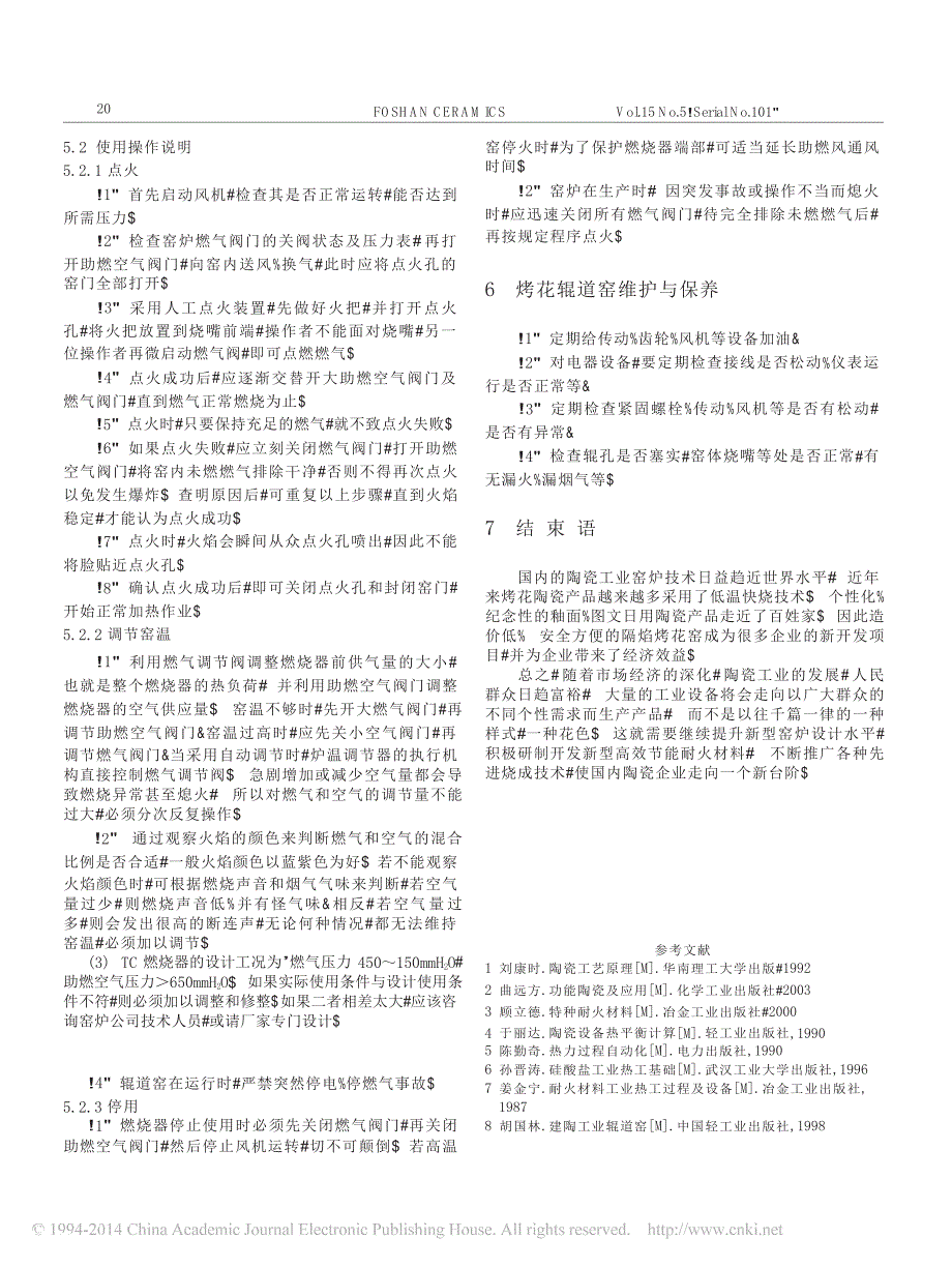 单层燃气隔焰烤花辊道窑设计实例_第4页