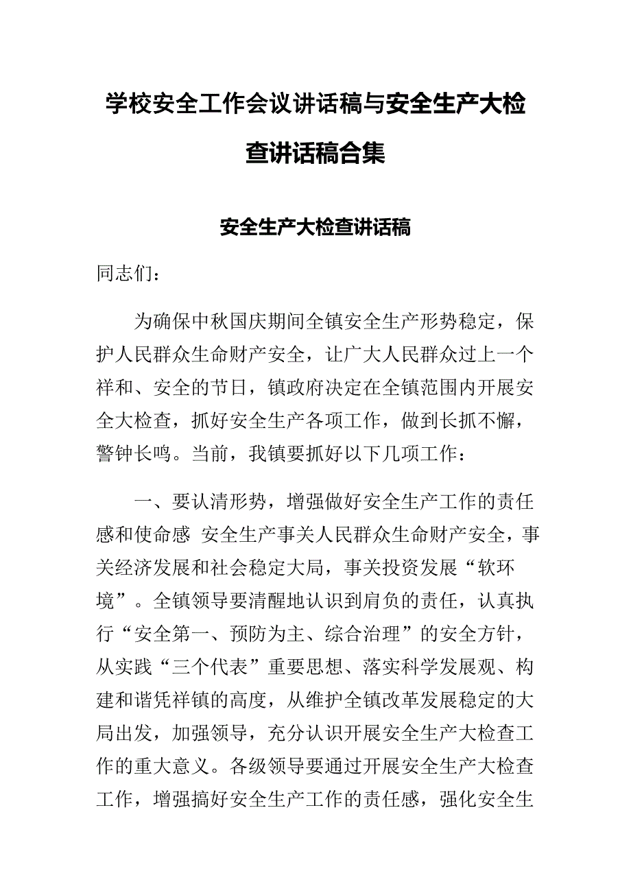 学校安全工作会议讲话稿与安全生产大检查讲话稿合集_第1页