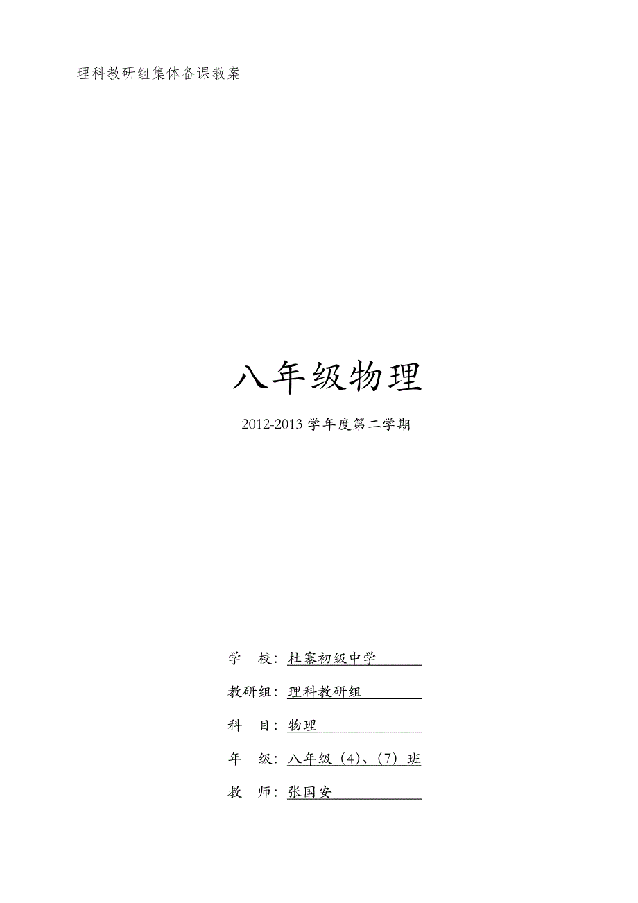 北师大版八年级物理集体备课封面_第1页