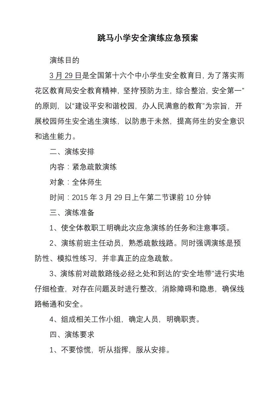 小学安全演练应急预案_第1页