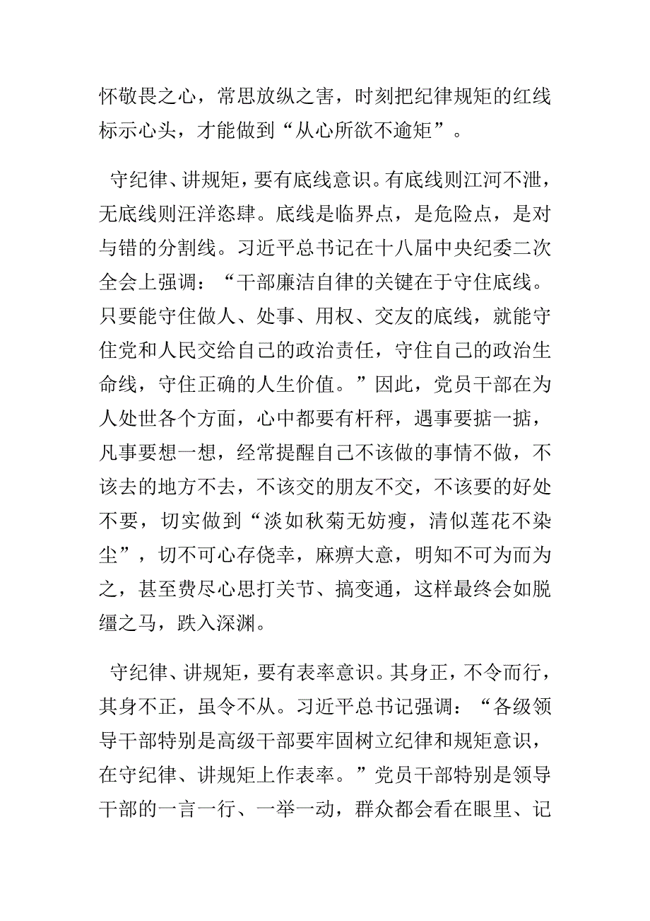 2016年全面从严治党八项要求意义心得体会与2016全面从严治党新常态心得体会范文多篇_第4页