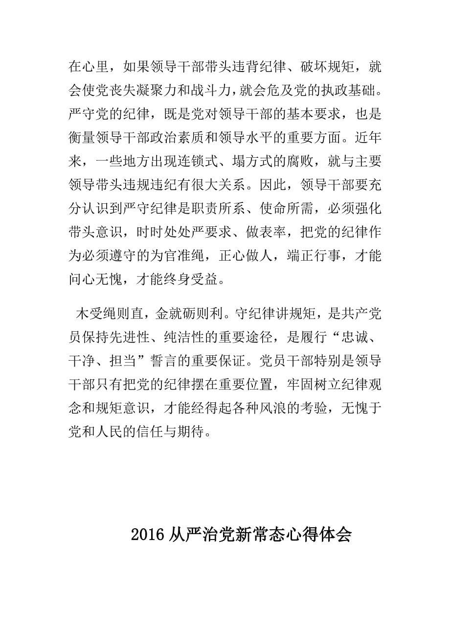 2016年全面从严治党八项要求意义心得体会与2016全面从严治党新常态心得体会范文多篇_第5页