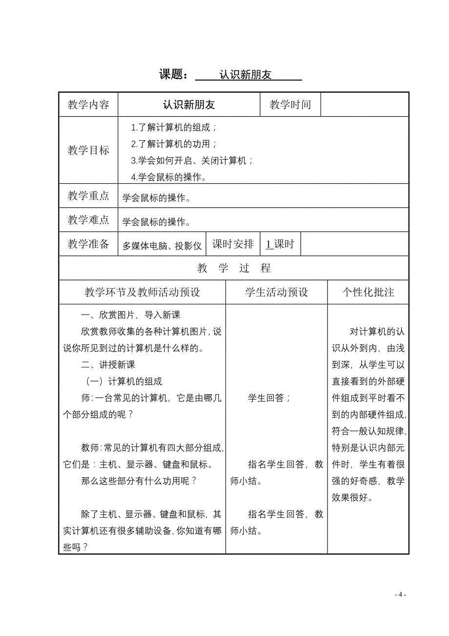 人教版五年级上册计算机教案_第4页