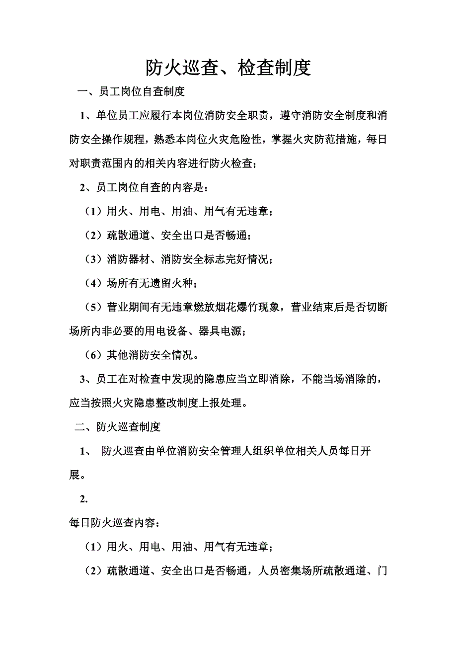 每日防火巡查检查制度_第1页