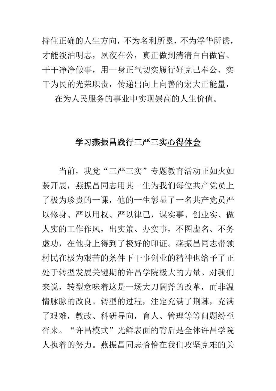 精选学习燕振昌精神心得体会汇编集_第5页