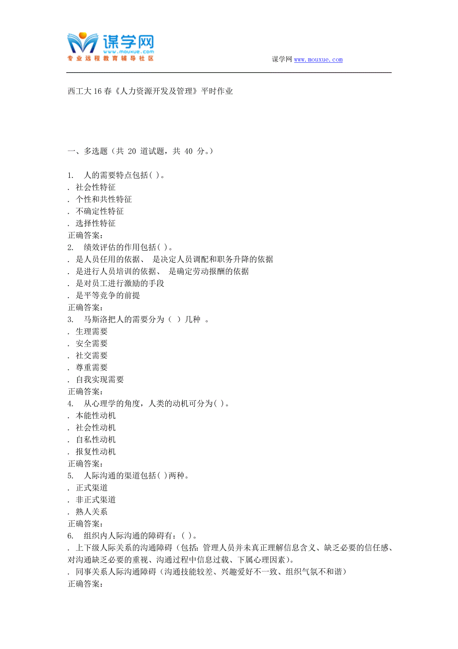 奥鹏西工大16春《人力资源开发及管理》平时作业_第1页