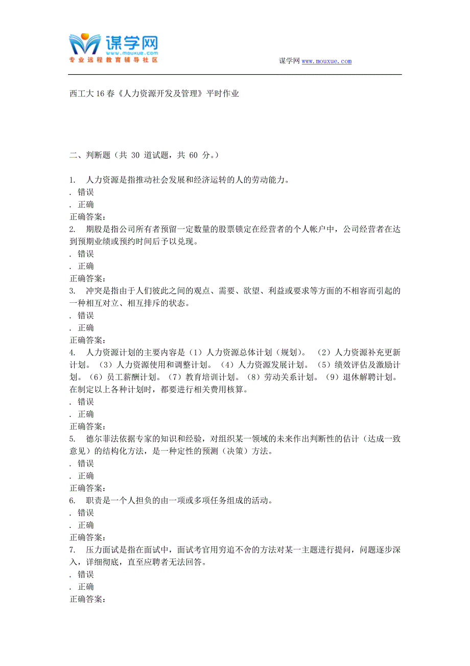 奥鹏西工大16春《人力资源开发及管理》平时作业_第4页