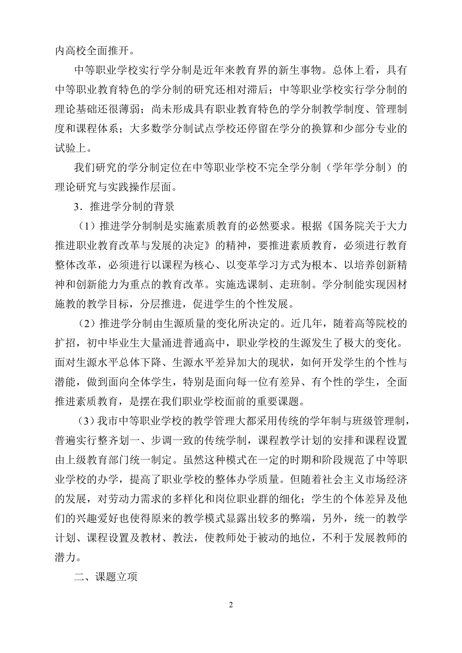 《中等职业学校学分制教学计划与课程设置研究》结题报告_第2页