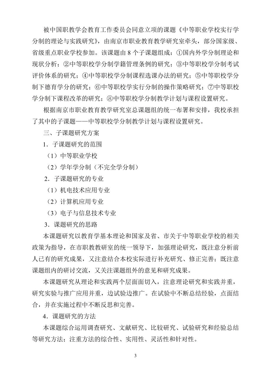 《中等职业学校学分制教学计划与课程设置研究》结题报告_第3页