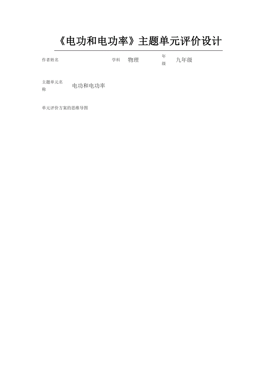 初中物理《电功和电功率》单元评价思维导图及单元评价量规_第1页