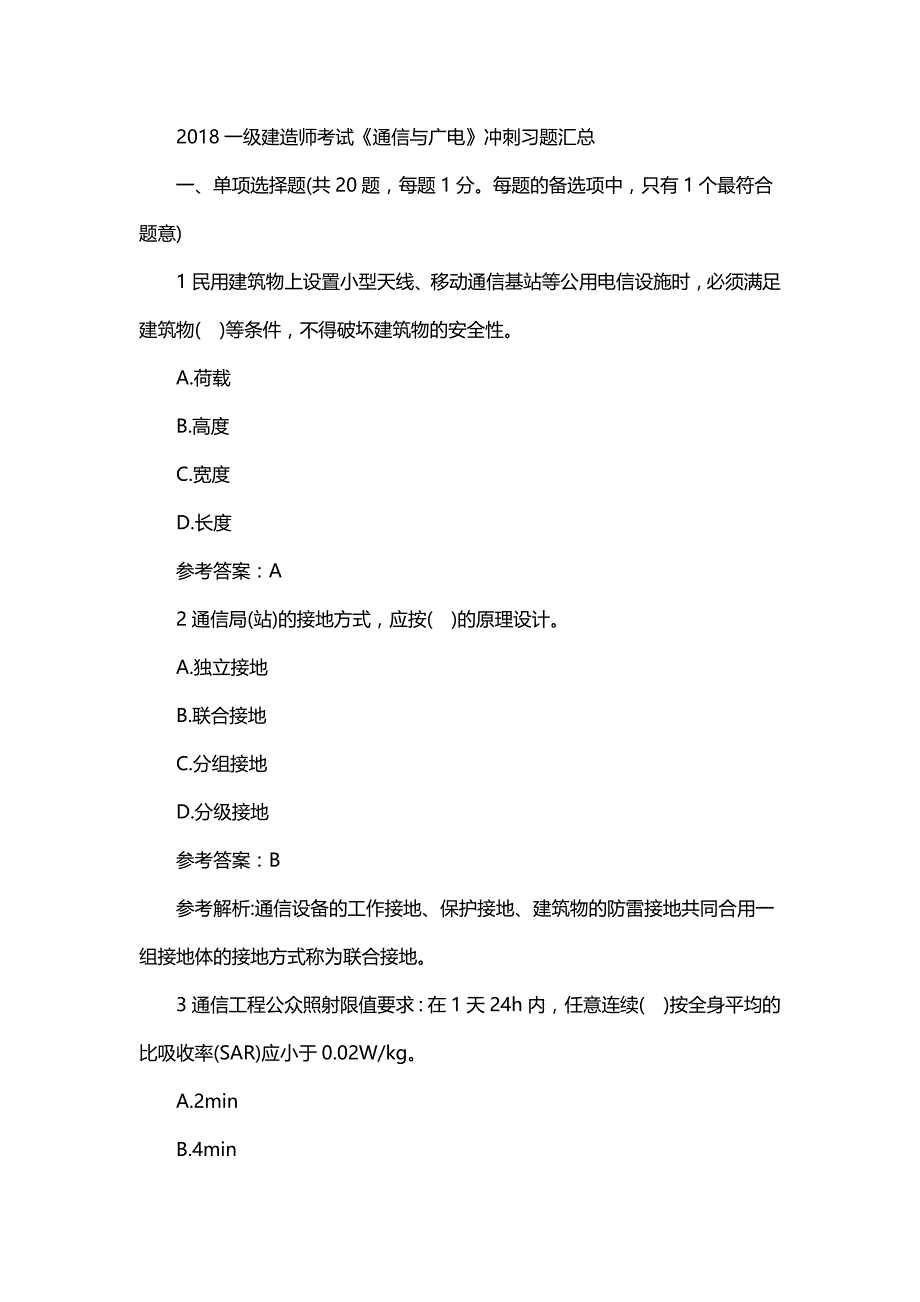 2018一级建造师考试《通信与广电》冲刺习题(3)_第1页