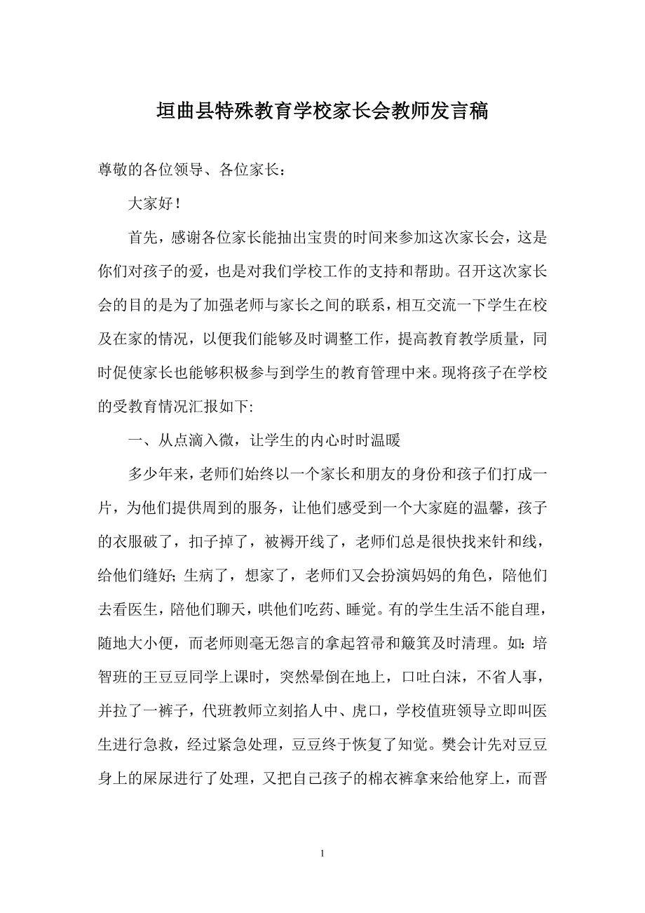 垣曲县特殊教育学校家长会教师发言稿_第1页