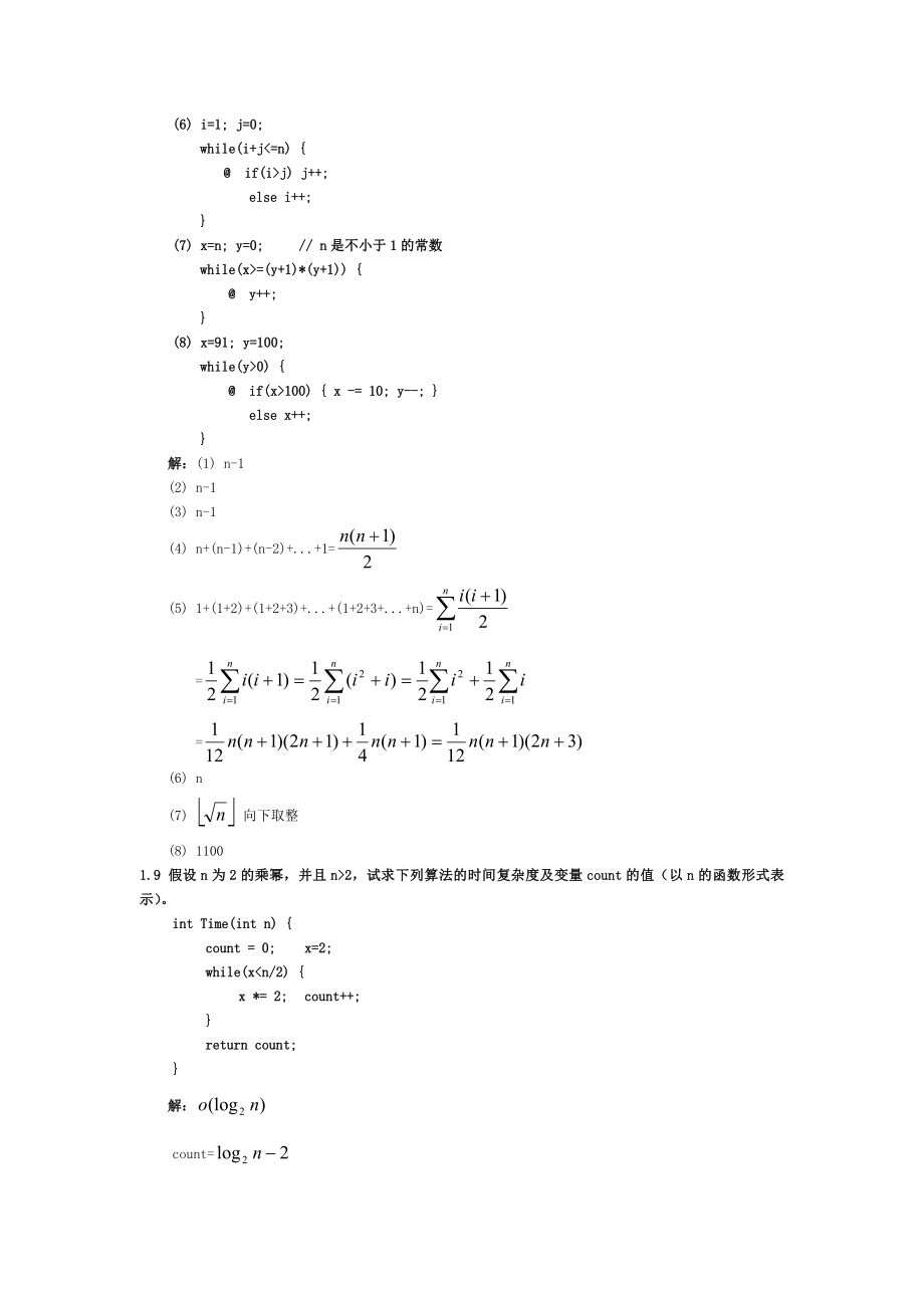 数据结构题集解答[1]_第4页