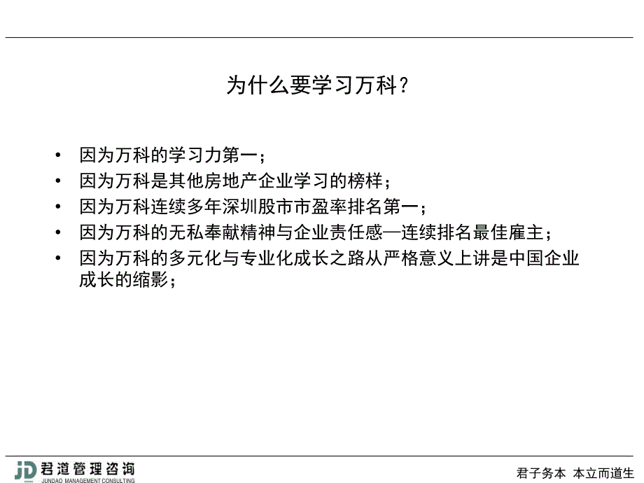 学习万科好榜样_第3页