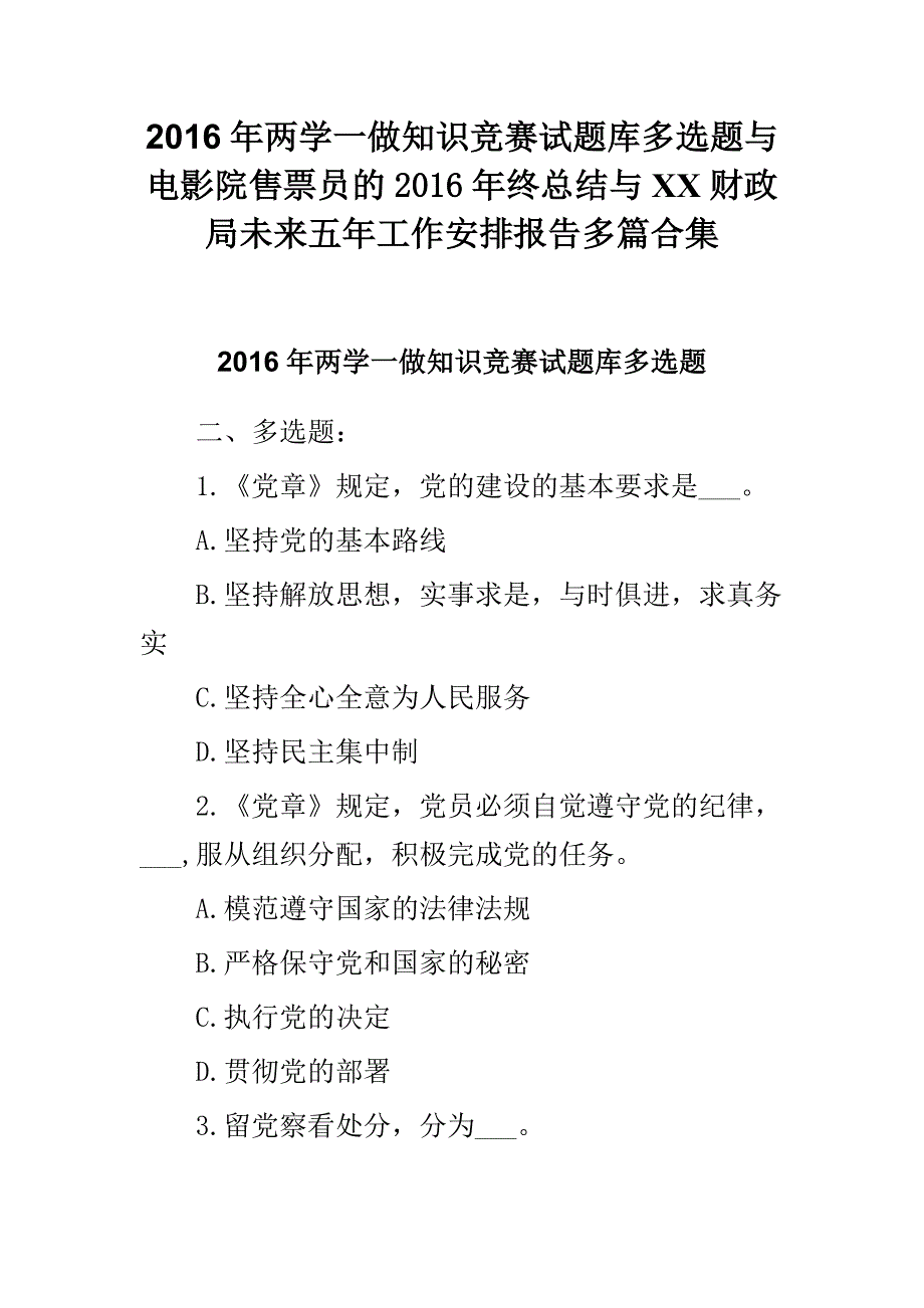 2016年两学一做知识竞赛试题库多选题与电影院售票员的2016年终总结与xx财政局未来五年工作安排报告多篇合集_第1页