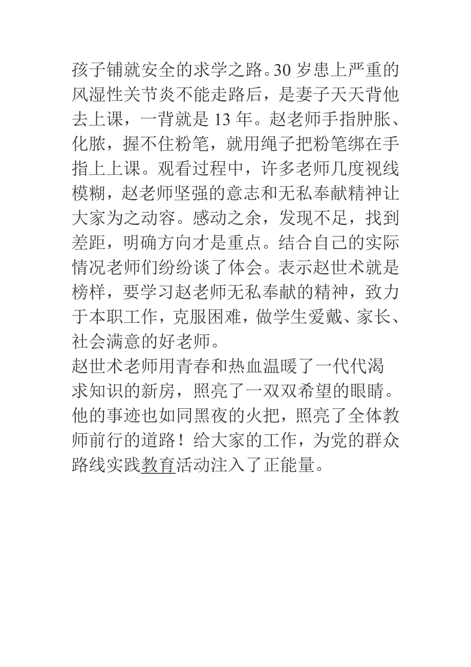 谱写信念和爱的乐章——《大山的火把――赵世术》观后感汇编精选_第4页