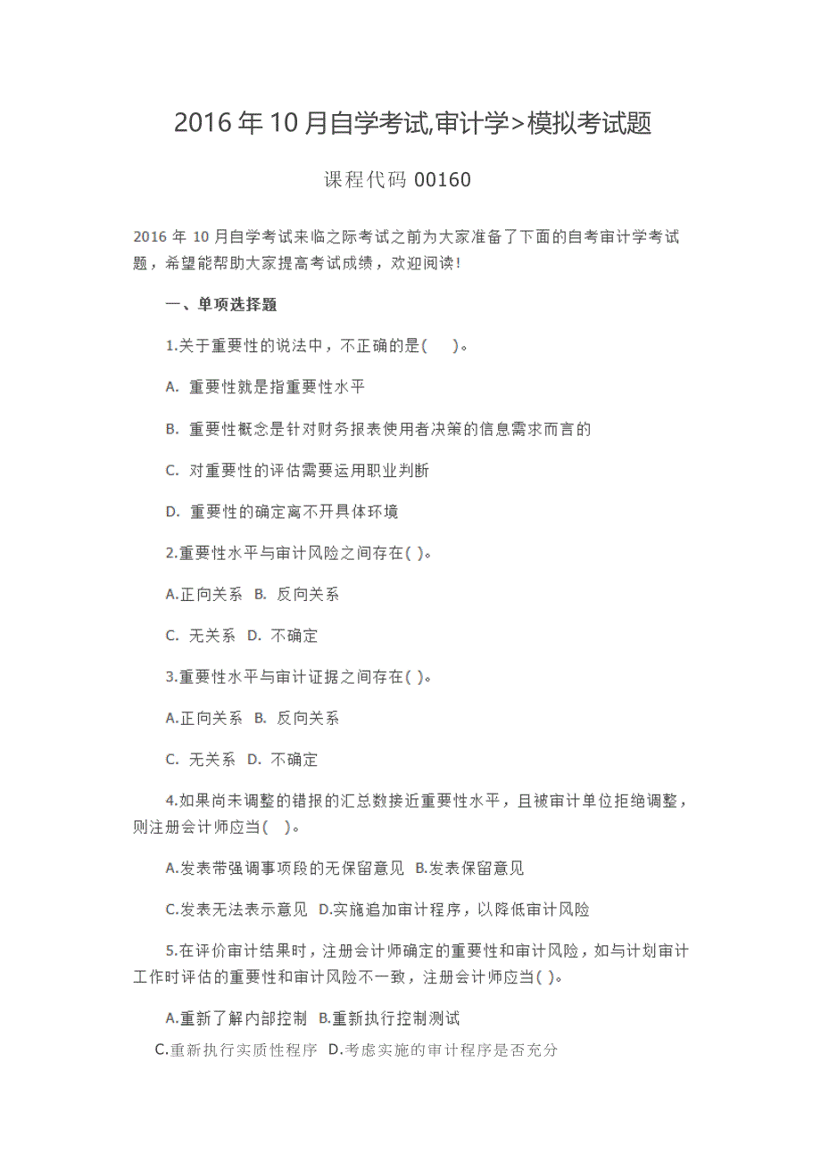 2016年10月自学考试00160《-审计学》模拟考试题_第1页