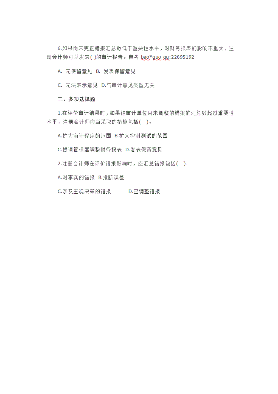 2016年10月自学考试00160《-审计学》模拟考试题_第2页