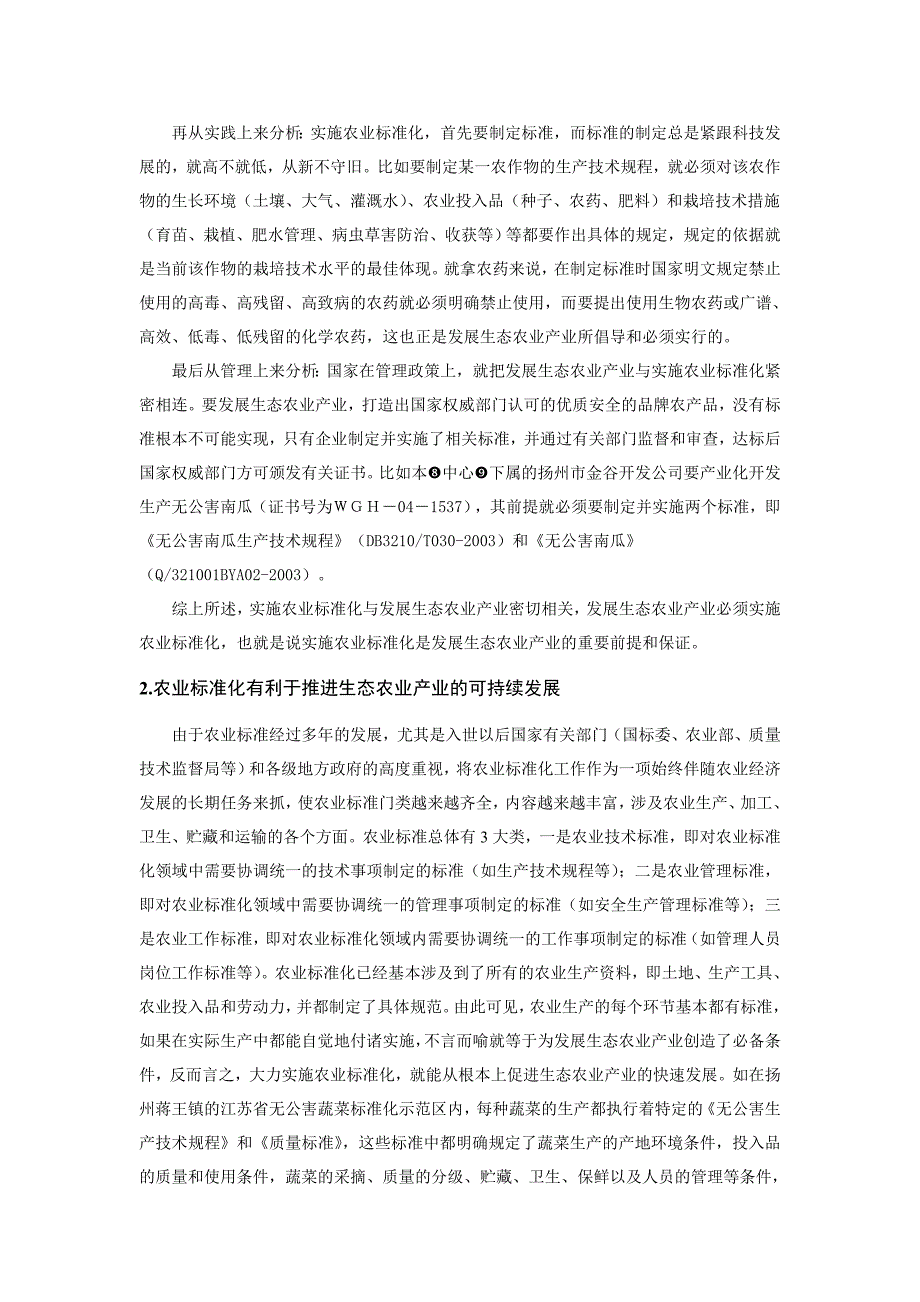 农业标准化有利于促进生态农业产业的可持续发展_第2页