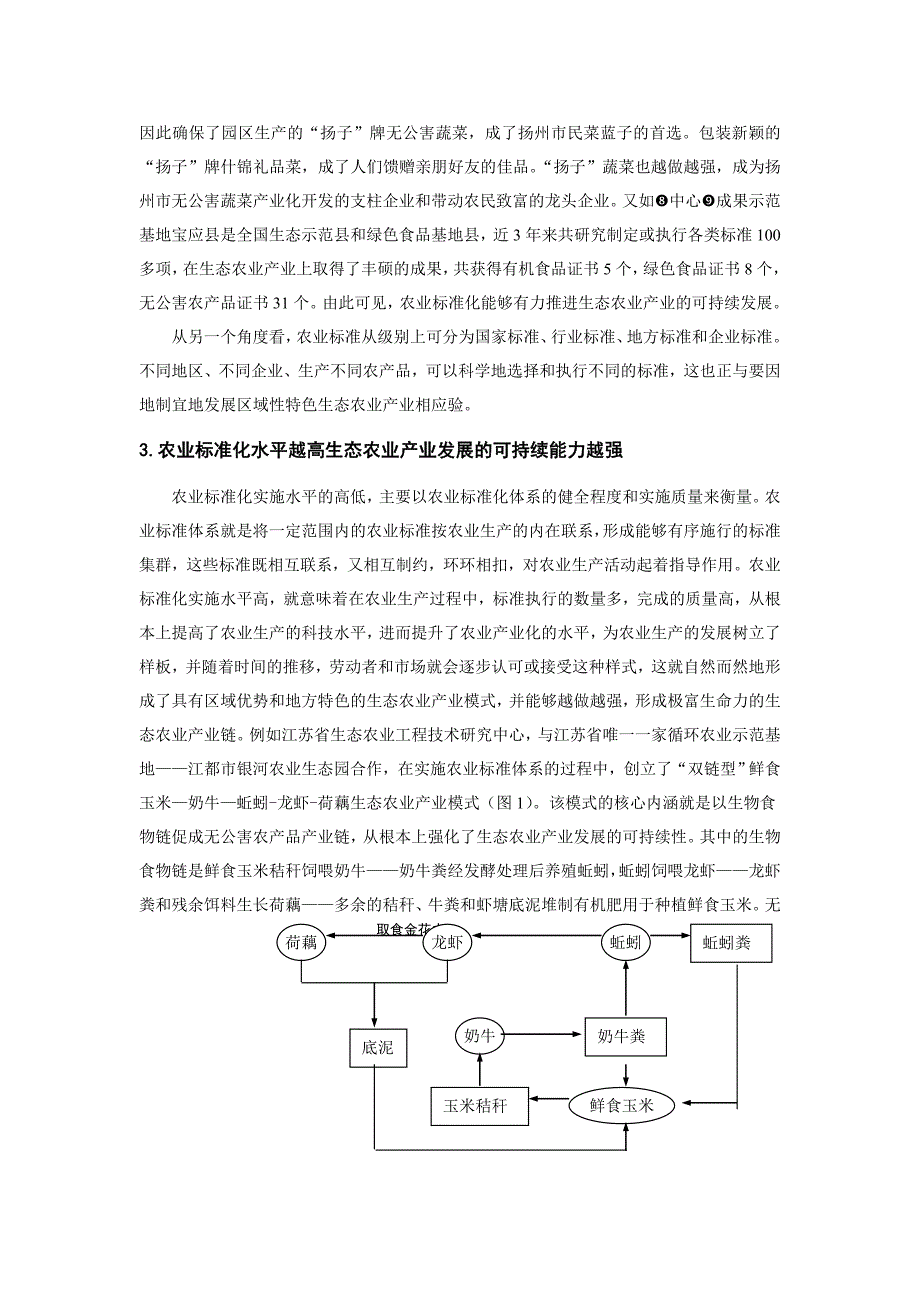 农业标准化有利于促进生态农业产业的可持续发展_第3页