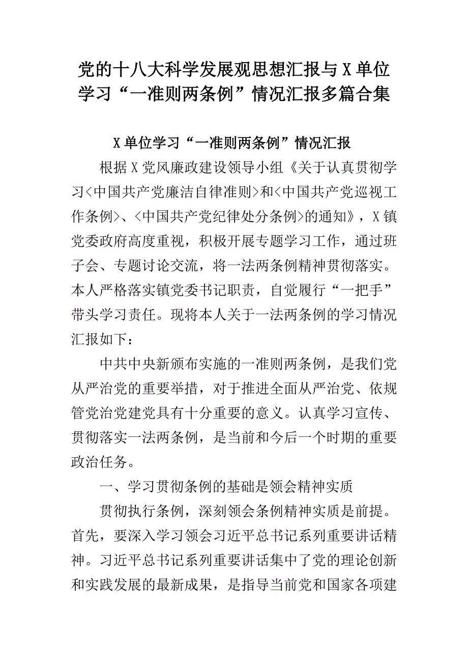 党的十八大科学发展观思想汇报与某单位学习“一准则两条例”情况汇报多篇合集_第1页