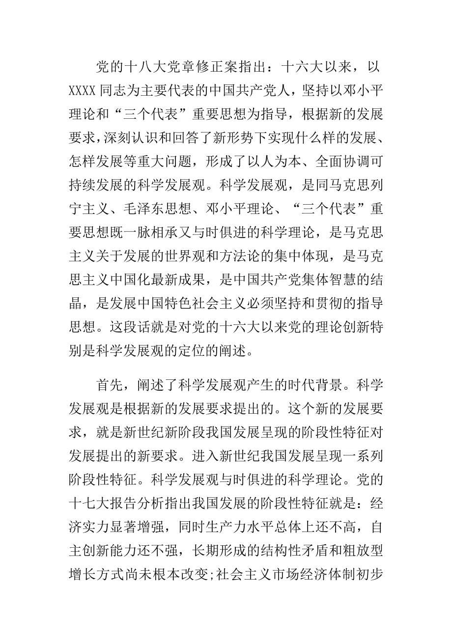 党的十八大科学发展观思想汇报与某单位学习“一准则两条例”情况汇报多篇合集_第5页