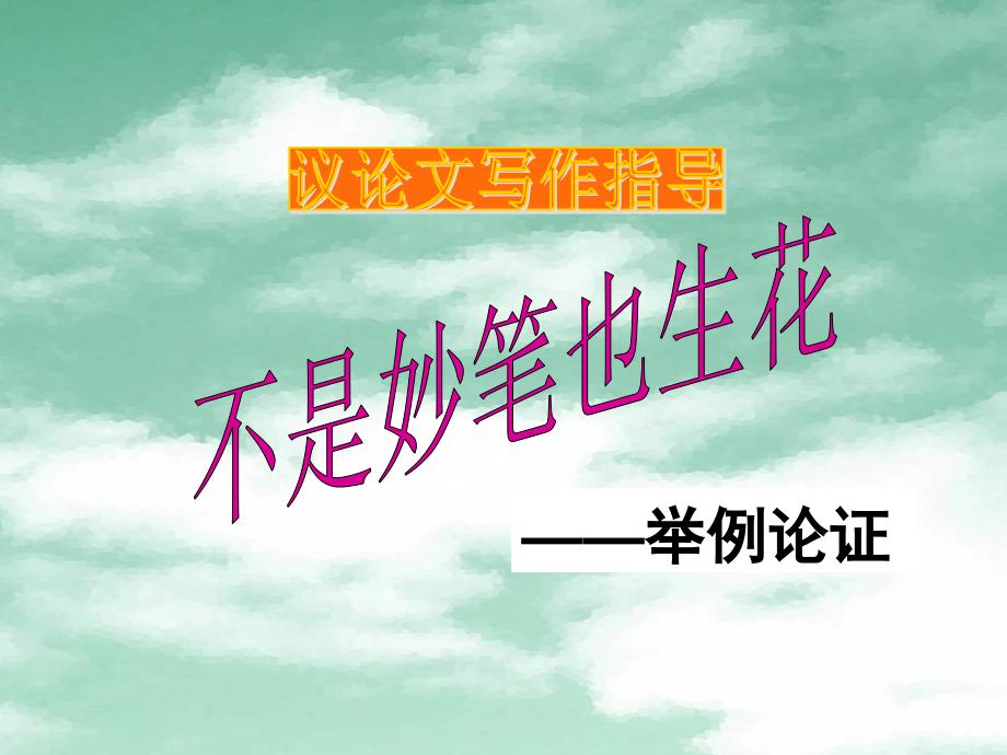 高考议论文选例、叙例、议例_第1页