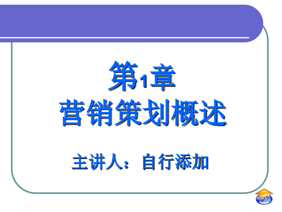 营销策划电子教案_第2页