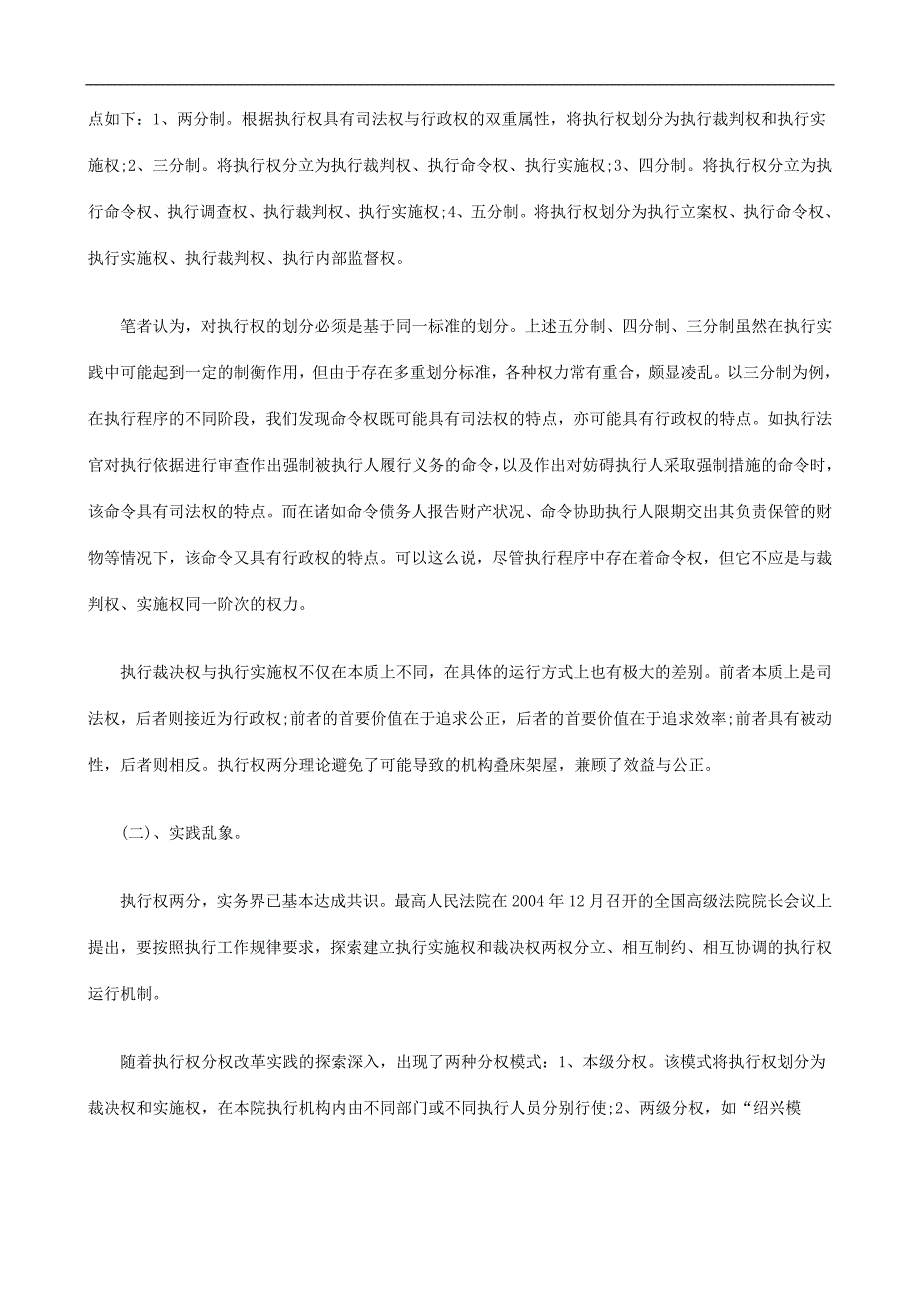 论执行分论执行分权之次优模式选择的应用_第3页