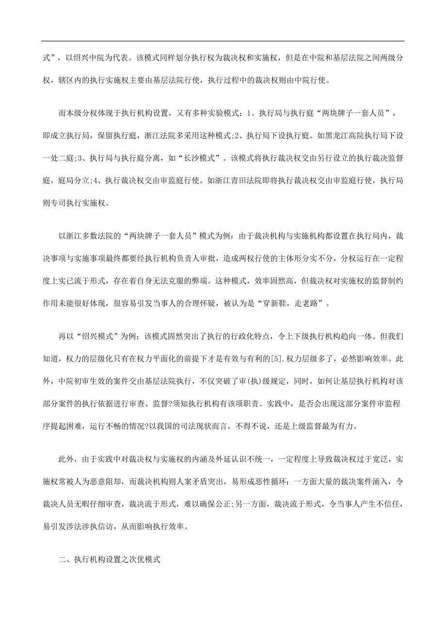 论执行分论执行分权之次优模式选择的应用_第4页