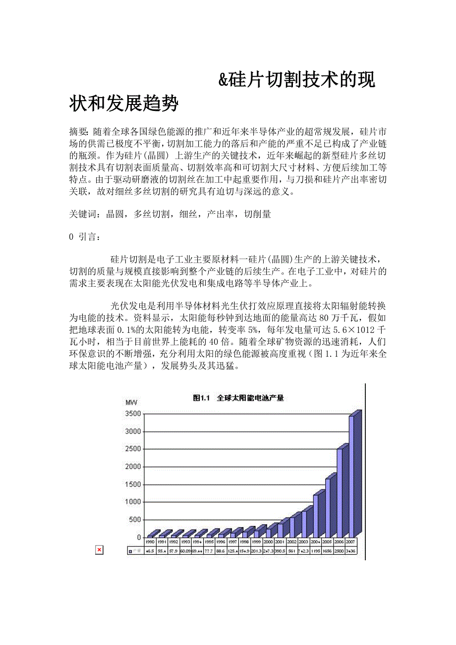 硅片切割技术的现状和发展趋势_第1页