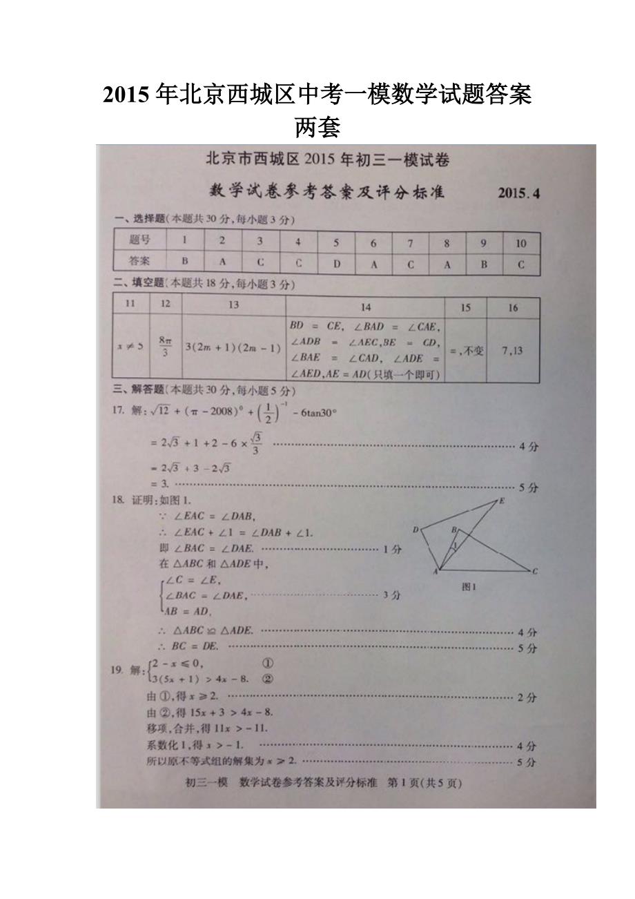 2015年北京西城区中考一模数学试题答案两套_第1页