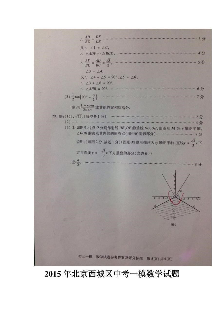 2015年北京西城区中考一模数学试题答案两套_第5页