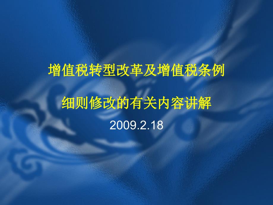 增值税转型改革及增值税条例细则修改的有关内容讲解_第1页