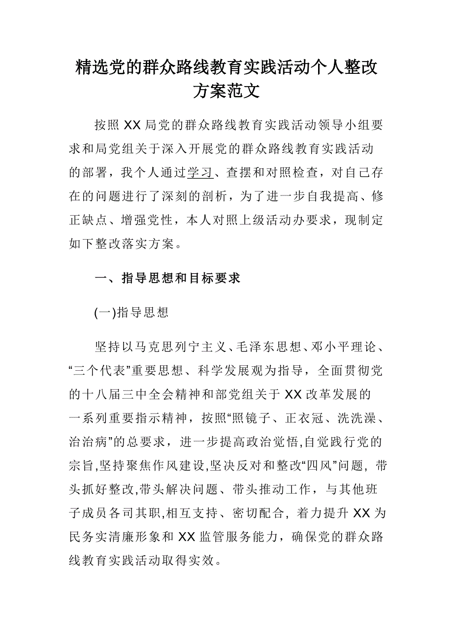 精选党的群众路线教育实践活动个人整改方案范文汇编7_第1页