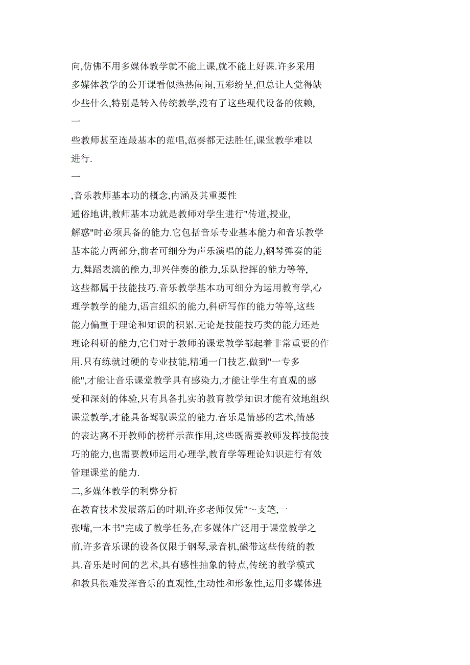 多媒体音乐课堂教学仍需教师“基本功”_第2页