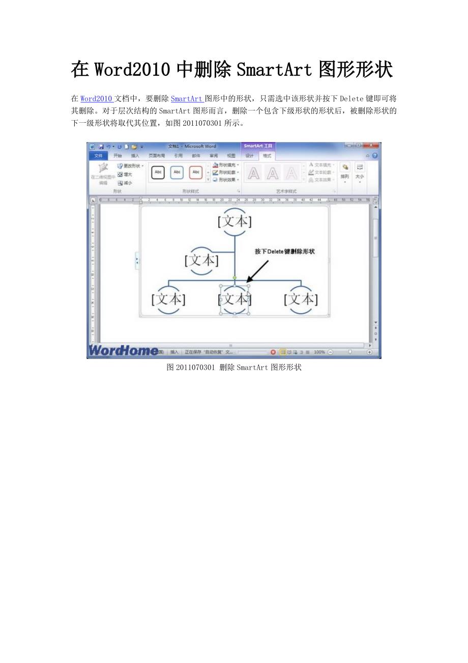 在word2010中删除smartart图形形状_第1页