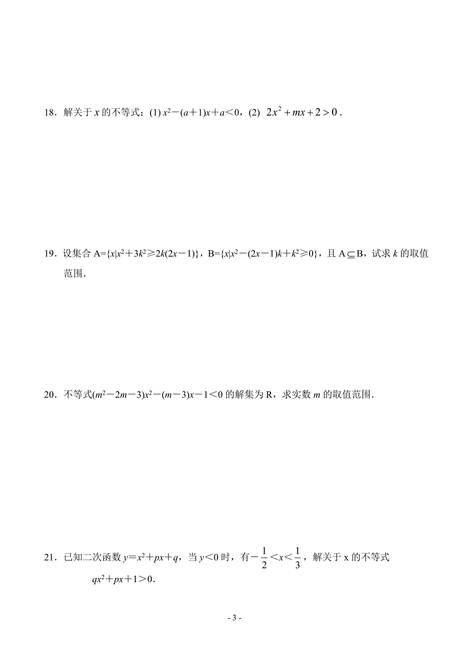 高一数学同步测试不等式的解法_第3页