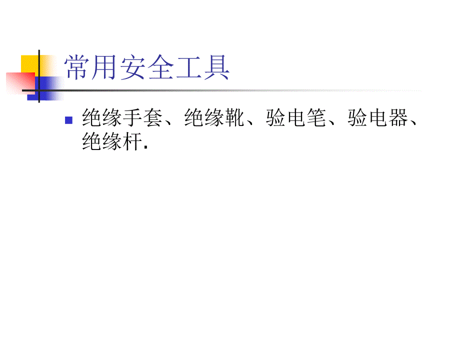 电气安全工器具知识讲座_第2页