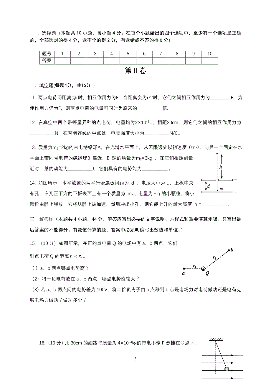 物理选3-1《静电场》单元测试题_第3页