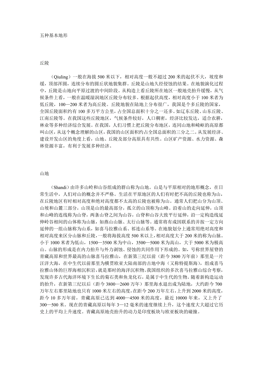 地理教学材料－五种基本地形_第1页