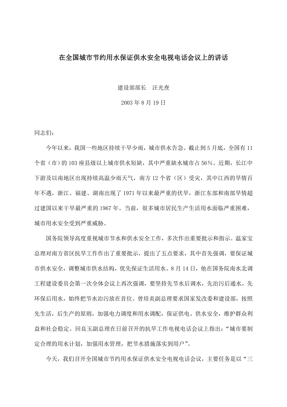 在全国城市节约用水保证供水安全电视电话会议上的讲话_第1页