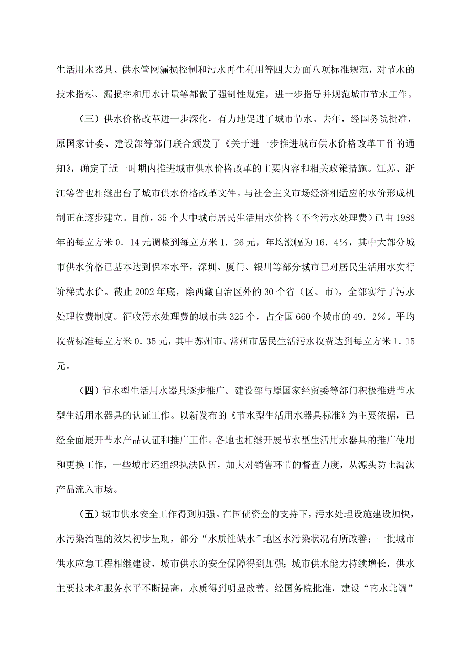 在全国城市节约用水保证供水安全电视电话会议上的讲话_第3页