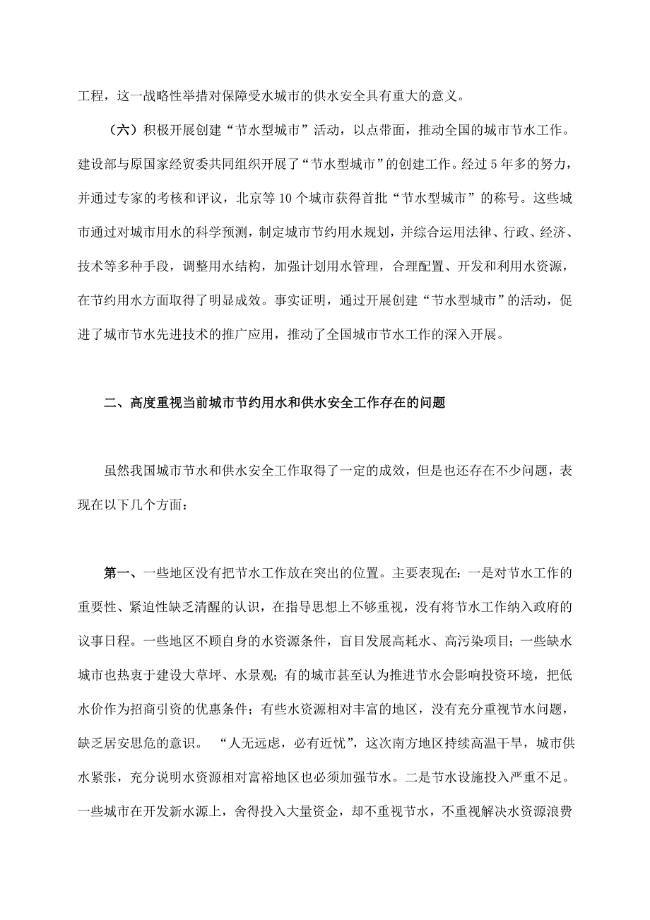 在全国城市节约用水保证供水安全电视电话会议上的讲话_第4页