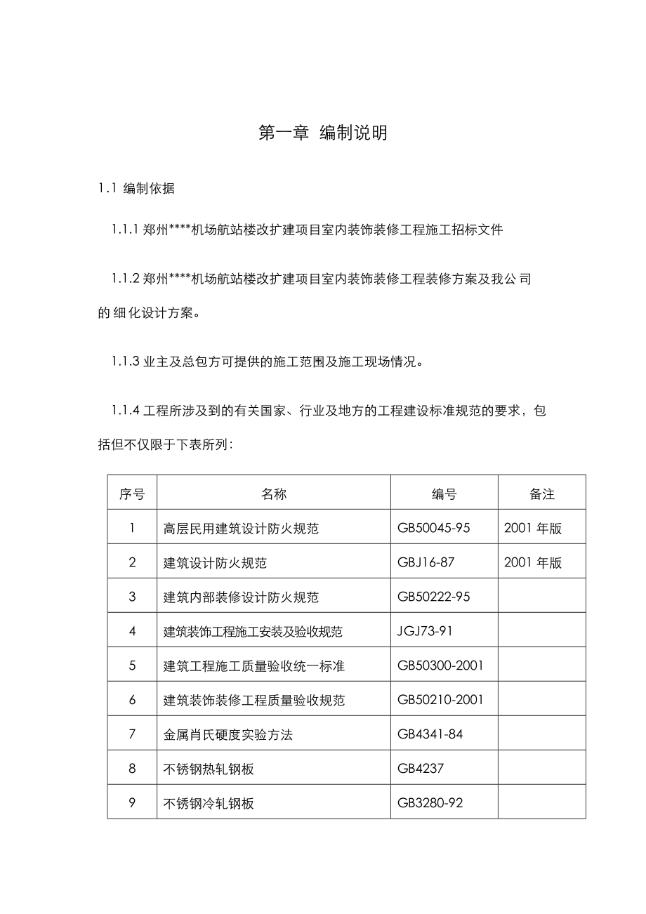 郑州某机场航站楼改扩建工程装饰装修施工组织设计_第1页